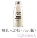 初乳纖體入浴粉x1瓶/80g