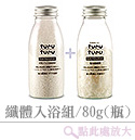纖體入浴劑X2瓶/80g