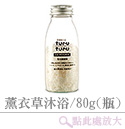 薰衣草沐浴塩x1瓶/80g