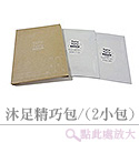 沐足精巧包/共2小包